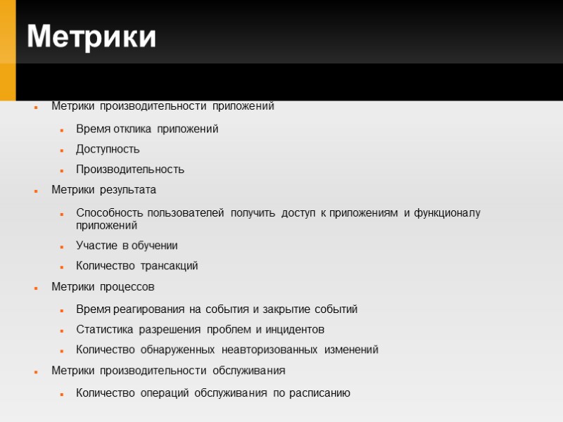 Метрики Метрики производительности приложений Время отклика приложений Доступность Производительность Метрики результата Способность пользователей получить